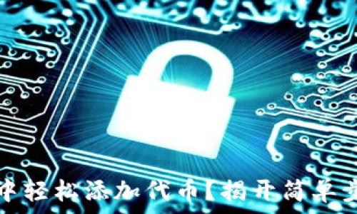   
如何在TP钱包中轻松添加代币？揭开简单步骤的神秘面纱