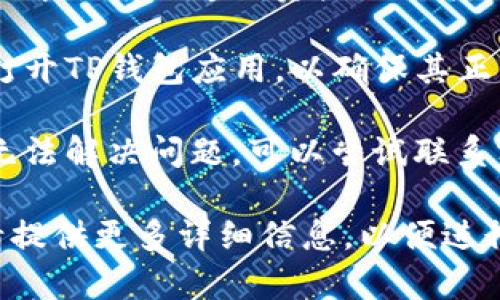 对于TP钱包无法转账的问题，建议您采取以下几个步骤进行排查和解决：

1. **检查网络连接**：确保您的设备网络连接正常，可以尝试重新连接网络。

2. **确认钱包状态**：检查TP钱包的官方社交媒体或官方网站，看看是否有系统维护或故障的公告。

3. **更新应用**：确保您的TP钱包应用是最新版本，按照应用商店的提示进行更新。

4. **检查账户余额**：确认您的账户中仍有足够的资产进行转账，并核实转账的费用。

5. **重启应用**：尝试关闭并重新打开TP钱包应用，以确保其正常运行。

6. **联系客服**：如果以上方法都无法解决问题，可以尝试联系客服获取帮助。

如果以上建议未能解决您的问题，请提供更多详细信息，以便进行更具体的分析和建议。