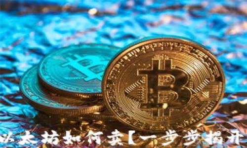 
钱包里的以太坊如何卖？一步步揭开神秘面纱！