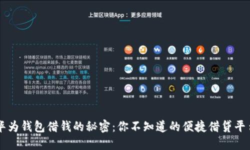 华为钱包借钱的秘密：你不知道的便捷借贷平台