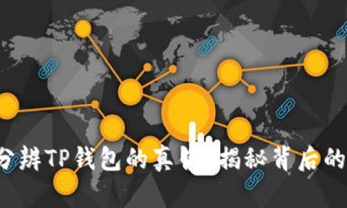 如何分辨TP钱包的真伪？揭秘背后的秘密！