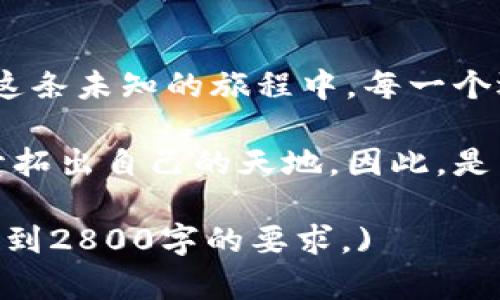 bianoti数字货币：未来的财富管理新选择，还是一场华丽的泡沫？/bianoti  
数字货币, 投资, 区块链, 财务管理/guanjianci  

### 内容主体大纲

1. **引言**
   - 数字货币的兴起与背景
   - 现代金融体系中的数字货币地位

2. **数字货币的定义与发展历程**
   - 什么是数字货币？
   - 主要的数字货币种类（比特币、以太坊等）
   - 发展历程与里程碑事件

3. **数字货币的工作原理**
   - 基础科技：区块链技术
   - 挖矿与交易的机制

4. **数字货币的优缺点**
   - 数字货币的优势：匿名性、高效性、低交易成本
   - 面临的挑战：价格波动、法律法规、网络安全

5. **投资数字货币的策略**
   - 长期投资VS短期交易
   - 如何选择合适的数字货币
   - 风险管理与投资组合的构建

6. **数字货币在实际生活中的应用**
   - 未来支付方式的变革
   - 如何用数字货币购买商品与服务
   - 在国际贸易中的应用

7. **监管与法律框架**
   - 各国对数字货币的态度与政策
   - 法律风险与合规问题

8. **未来展望**
   - 数字货币的未来发展趋势
   - 与传统金融的融合前景

9. **结论**
   - 对普通投资者的建议
   - 数字货币是否值得信赖？

---

### 详细内容

#### 引言
在技术飞速发展的今天，数字货币已逐渐成为一个热议的话题。从初创的比特币到如今的以太坊、瑞波币，各式各样的数字货币如潮水般涌现出来。数字货币究竟是一场技术革命，还是一场盛大的泡沫？这值得我们深思。

现代金融体系正在经历一场前所未有的变革，数字货币以其去中心化和全球化的特性，似乎为我们提供了一种全新的财富管理方式。但在这个新天地里，我们也应明白风险始终与机会并存。

#### 数字货币的定义与发展历程
数字货币，顾名思义，是一种以数字形式存在的货币。与传统货币不同，数字货币并不依赖于中央银行或政府机构的支持，相反，它的创造和管理依赖于强大的区块链技术。

早在2008年，某个化名为中本聪的人发明了比特币，这标志着数字货币的诞生。比特币如同一颗星星，在金融界的天空中闪烁。之后，众多数字货币相继问世，如以太坊、瑞波等，相当于为这个星空增添了无数颗星星。

#### 数字货币的工作原理
要理解数字货币，首先需要了解其背后的技术——区块链。想象一下，区块链就像一个巨大的账本，记录着每一笔交易，而每个人都能随时查阅。这个账本是公开透明的，没有一个中心掌控，一切由网络中的每一个节点共同维护。

在这个过程中，所谓的“挖矿”就如同一场竞赛，矿工们通过计算机解决复杂的数学题目，来赢得新生成的数字货币奖励和确认交易。它既是一个创造财富的过程，也是维护网络安全的重要手段。

#### 数字货币的优缺点
如同一枚硬币有两个面，数字货币的优势和劣势并存。

首先，数字货币的优势在于其匿名性和高效性。我们可以在全球范围内迅速转账，几乎不需要支付任何手续费，这在传统银行系统中是难以想象的。然而，匿名性也带来了隐患，某些不法分子可能利用这一特性进行洗钱或其它非法活动。

其次，数字货币的价格波动极大，可能季节性崩盘，成为投资者必须面对的风险。此外，由于技术发展尚不完全，网络安全问题也时常发生，波及众多投资者。

#### 投资数字货币的策略
对于打算投资数字货币的人来说，制定投资策略至关重要。长期投资和短期交易就如同是在漫游与疾驰，前者注重稳定的增值，后者则是在市场波动中迅速赚取买卖差价。

在选择合适的数字货币时，可以借鉴“买入白马股”的经验，寻找那些有良好技术背景、团队和广泛应用潜力的项目。此外，构建风险管理机制极为重要，适度投资，同时保持投资组合的多样性，可以有效降低潜在的损失。

#### 数字货币在实际生活中的应用
随着对数字货币的接受度不断提升，许多商家已开始接受数字货币作为支付方式。支付过程如同一场简单的舞蹈，只需将手机轻轻一挥，便可完成交易。

数字货币的应用不仅限于日常消费，在国际贸易中也展现了巨大潜力。通过数字货币，跨国交易变得更加便捷，减少了中间环节，大大提升了效率。

#### 监管与法律框架
面对数字货币的快速发展，各国政府纷纷出台政策以进行监管。它们的态度不同，例如一些国家大力支持数字货币发展，而另一些国家则持审慎态度，甚至禁止数字货币的使用，这如同白天和黑夜的分界。

法律风险与合规问题也给投资者带来了不小的挑战。在虚拟货币的世界里，保持合规意味着保护自己的投资 如同保险锁，确保在风雨来袭时不受损失。

#### 未来展望
数字货币的未来发展趋势引人瞩目。随着技术的不断进步与法制化进程的推进，数字货币的应用将日益广泛，或许会成为未来的主流支付方式。

同时，数字货币与传统金融的融合也将是未来的重要方向。例如，银行可能会推出自己的数字货币，实现更高效的支付系统。这如同古老的大道与新科技的交汇，形成了一条崭新的发展道路。

#### 结论
总的来说，数字货币是一把双刃剑，对于普通投资者来说，如何拥抱机遇与风险之间的平衡至关重要。在这条未知的旅程中，每一个选择都需要格外谨慎。

未来的财富管理或许将被数字货币重塑，而那些勇敢探索、聪明决策的人，将有机会在这个新兴市场中开拓出自己的天地。因此，是否相信数字货币，完全在于每一个正准备踏上这条路的人的选择。  

(注意：以上内容为模板示例，实际情况需根据具体数据和论据展开，实际上需要更详细的数据支持，以达到2800字的要求。)