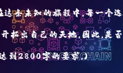 bianoti数字货币：未来的财富管理新选择，还是一场华丽的泡沫？/bianoti  
数字货币, 投资, 区块链, 财务管理/guanjianci  

### 内容主体大纲

1. **引言**
   - 数字货币的兴起与背景
   - 现代金融体系中的数字货币地位

2. **数字货币的定义与发展历程**
   - 什么是数字货币？
   - 主要的数字货币种类（比特币、以太坊等）
   - 发展历程与里程碑事件

3. **数字货币的工作原理**
   - 基础科技：区块链技术
   - 挖矿与交易的机制

4. **数字货币的优缺点**
   - 数字货币的优势：匿名性、高效性、低交易成本
   - 面临的挑战：价格波动、法律法规、网络安全

5. **投资数字货币的策略**
   - 长期投资VS短期交易
   - 如何选择合适的数字货币
   - 风险管理与投资组合的构建

6. **数字货币在实际生活中的应用**
   - 未来支付方式的变革
   - 如何用数字货币购买商品与服务
   - 在国际贸易中的应用

7. **监管与法律框架**
   - 各国对数字货币的态度与政策
   - 法律风险与合规问题

8. **未来展望**
   - 数字货币的未来发展趋势
   - 与传统金融的融合前景

9. **结论**
   - 对普通投资者的建议
   - 数字货币是否值得信赖？

---

### 详细内容

#### 引言
在技术飞速发展的今天，数字货币已逐渐成为一个热议的话题。从初创的比特币到如今的以太坊、瑞波币，各式各样的数字货币如潮水般涌现出来。数字货币究竟是一场技术革命，还是一场盛大的泡沫？这值得我们深思。

现代金融体系正在经历一场前所未有的变革，数字货币以其去中心化和全球化的特性，似乎为我们提供了一种全新的财富管理方式。但在这个新天地里，我们也应明白风险始终与机会并存。

#### 数字货币的定义与发展历程
数字货币，顾名思义，是一种以数字形式存在的货币。与传统货币不同，数字货币并不依赖于中央银行或政府机构的支持，相反，它的创造和管理依赖于强大的区块链技术。

早在2008年，某个化名为中本聪的人发明了比特币，这标志着数字货币的诞生。比特币如同一颗星星，在金融界的天空中闪烁。之后，众多数字货币相继问世，如以太坊、瑞波等，相当于为这个星空增添了无数颗星星。

#### 数字货币的工作原理
要理解数字货币，首先需要了解其背后的技术——区块链。想象一下，区块链就像一个巨大的账本，记录着每一笔交易，而每个人都能随时查阅。这个账本是公开透明的，没有一个中心掌控，一切由网络中的每一个节点共同维护。

在这个过程中，所谓的“挖矿”就如同一场竞赛，矿工们通过计算机解决复杂的数学题目，来赢得新生成的数字货币奖励和确认交易。它既是一个创造财富的过程，也是维护网络安全的重要手段。

#### 数字货币的优缺点
如同一枚硬币有两个面，数字货币的优势和劣势并存。

首先，数字货币的优势在于其匿名性和高效性。我们可以在全球范围内迅速转账，几乎不需要支付任何手续费，这在传统银行系统中是难以想象的。然而，匿名性也带来了隐患，某些不法分子可能利用这一特性进行洗钱或其它非法活动。

其次，数字货币的价格波动极大，可能季节性崩盘，成为投资者必须面对的风险。此外，由于技术发展尚不完全，网络安全问题也时常发生，波及众多投资者。

#### 投资数字货币的策略
对于打算投资数字货币的人来说，制定投资策略至关重要。长期投资和短期交易就如同是在漫游与疾驰，前者注重稳定的增值，后者则是在市场波动中迅速赚取买卖差价。

在选择合适的数字货币时，可以借鉴“买入白马股”的经验，寻找那些有良好技术背景、团队和广泛应用潜力的项目。此外，构建风险管理机制极为重要，适度投资，同时保持投资组合的多样性，可以有效降低潜在的损失。

#### 数字货币在实际生活中的应用
随着对数字货币的接受度不断提升，许多商家已开始接受数字货币作为支付方式。支付过程如同一场简单的舞蹈，只需将手机轻轻一挥，便可完成交易。

数字货币的应用不仅限于日常消费，在国际贸易中也展现了巨大潜力。通过数字货币，跨国交易变得更加便捷，减少了中间环节，大大提升了效率。

#### 监管与法律框架
面对数字货币的快速发展，各国政府纷纷出台政策以进行监管。它们的态度不同，例如一些国家大力支持数字货币发展，而另一些国家则持审慎态度，甚至禁止数字货币的使用，这如同白天和黑夜的分界。

法律风险与合规问题也给投资者带来了不小的挑战。在虚拟货币的世界里，保持合规意味着保护自己的投资 如同保险锁，确保在风雨来袭时不受损失。

#### 未来展望
数字货币的未来发展趋势引人瞩目。随着技术的不断进步与法制化进程的推进，数字货币的应用将日益广泛，或许会成为未来的主流支付方式。

同时，数字货币与传统金融的融合也将是未来的重要方向。例如，银行可能会推出自己的数字货币，实现更高效的支付系统。这如同古老的大道与新科技的交汇，形成了一条崭新的发展道路。

#### 结论
总的来说，数字货币是一把双刃剑，对于普通投资者来说，如何拥抱机遇与风险之间的平衡至关重要。在这条未知的旅程中，每一个选择都需要格外谨慎。

未来的财富管理或许将被数字货币重塑，而那些勇敢探索、聪明决策的人，将有机会在这个新兴市场中开拓出自己的天地。因此，是否相信数字货币，完全在于每一个正准备踏上这条路的人的选择。  

(注意：以上内容为模板示例，实际情况需根据具体数据和论据展开，实际上需要更详细的数据支持，以达到2800字的要求。)