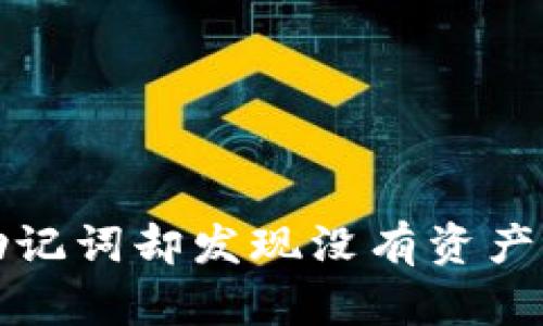 你是否在TP钱包中导入助记词却发现没有资产？背后隐藏的真相是什么？