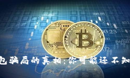 揭开IM钱包骗局的真相：你可能还不知道的内幕！