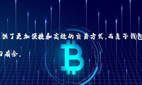  麦子钱包如何轻松转账以太坊？秘诀在这里！ / 
 guanjianci 麦子钱包,以太坊转账,区块链教程,数字货币 /guanjianci 

引言：数字货币的新时代
在这个数字货币飞速发展的时代，以太坊作为一种重要的加密货币，越来越多地吸引了投资者和普通用户的关注。假如你把生活想象成一盒巧克力，那么以太坊就是其中最独特、最引人注目的那一颗。不过，要想享受到这颗“巧克力”的美味，掌握如何使用钱包进行转账便显得尤为重要。在这篇文章中，我们将深入探讨麦子钱包的使用方法，教你如何轻松、快速地完成以太坊的转账。

麦子钱包简介
麦子钱包是一款非常适合普通用户的数字货币钱包。它的操作简单、界面友好，就像是一座通往区块链世界的桥梁，让每一个人都能方便地使用数字货币。无论你是新手还是老用户，麦子钱包都能够满足你的需求。

注册和创建钱包
首先，你需要下载麦子钱包的应用并进行注册。创建钱包的过程就像是在给自己编织一条温暖的毛毯，保护着你珍贵的数字资产。在注册时，请务必牢记你的助记词，这将是你恢复访问钱包的关键钥匙。

如何进行以太坊转账
当你成功注册并创建了属于自己的麦子钱包后，就可以开始进行以太坊转账。以下是详细的操作步骤：

h4步骤一：打开麦子钱包/h4
像一本打开的书，麦子钱包会将你带入数字货币的奇妙世界。启动应用程序后，你会看到钱包界面，展示了你拥有的各种数字资产。

h4步骤二：选择以太坊/h4
在资产界面，寻找以太坊（ETH）的选项。就像在花园中挑选一朵最美的花，选择你的以太坊资产，点击进入详细页面。

h4步骤三：点击转账按钮/h4
在以太坊页面上，你会看到一个“转账”或“发送”的按钮，点击它就像是按下了开启一段新旅程的按钮。

h4步骤四：输入接收方地址/h4
接下来，你需要输入接收方的以太坊地址。请确保这个地址是准确的，因为一旦发送，资产将无法找回。就像你寄送一封信，如果写错了地址，信件将永远无法送达。

h4步骤五：输入转账金额/h4
在转账界面，输入你想要转账的以太坊金额。此时想象一下，你正在准备一顿丰盛的晚餐，每一笔以太坊都是一种调料，调配出你想要的味道。

h4步骤六：确认交易/h4
在输入完地址和金额后，你会看到一个确认页面。在按下确认之前，仔细审查一遍，确保一切无误。这个环节就像是离家出发前最后的检查，确保你带的每样东西都是必需的。

h4步骤七：输入密码进行确认/h4
根据安全提示，输入你的交易密码进行确认。这一环节就像是打开一扇通往新世界的大门，只有通过验证，才能顺利进入。

h4步骤八：完成转账/h4
交易成功后，你会收到一条确认消息。此时，不妨轻轻松一口气，就像完成了一次成功的旅行，带着无数的美好回忆。

转账过程中常见的注意事项
在进行以太坊转账时，有几个小细节值得注意：
h4网络费用/h4
每笔交易都会产生一定的网络费用，这类似于在邮寄包裹时需要支付的邮费。在转账之前，确保你钱包中的以太坊足够支付这笔费用。

h4确认时间/h4
以太坊的交易确认时间会随网络拥堵情况而有所不同。有时候可能会因为网络繁忙导致转账延迟，这就像等候火车时的焦急，不妨耐心等待。

总结：掌握以太坊转账的智慧
掌握了如何在麦子钱包中转账以太坊，意味着你已踏入了数字货币的世界。这就像学会了骑自行车，从此可以自由地探索更远的地方。在这个快节奏的时代，数字货币提供了更加便捷和高效的交易方式，而麦子钱包则是你寻找流动性的完美伙伴。

无论是投资、支付还是日常交易，了解和掌握以太坊转账的方法，都是通往金融自由的重要一步。像掌握一门新技能一样，不断学习与实践，使你在数字货币的浪潮中游刃有余。

希望本文能够帮助到你，在这个充满未知和机遇的数字货币领域，开启一段新的旅程。