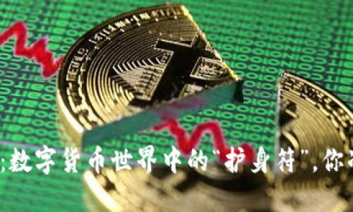 TP独立钱包：数字货币世界中的“护身符”，你准备好了吗？