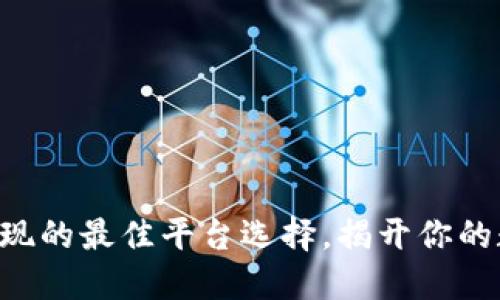 以太坊钱包提现的最佳平台选择，揭开你的数字资产之路！
