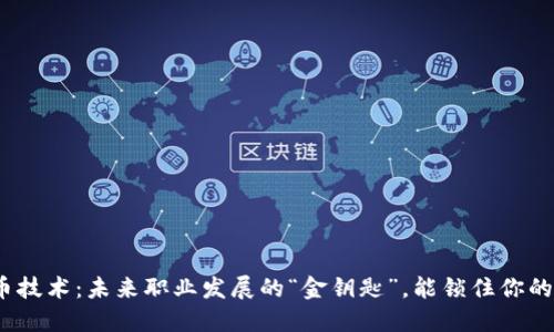 数字货币技术：未来职业发展的“金钥匙”，能锁住你的成功吗？