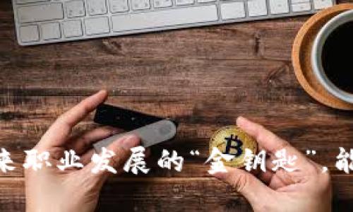 数字货币技术：未来职业发展的“金钥匙”，能锁住你的成功吗？