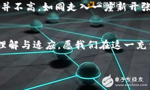 了解央行数字货币：未来金融的隐秘角落将如何展开？

央行数字货币, 数字货币, 货币政策, 金融科技/guanjianci

一、引言：未来金融的全新面貌
在数字科技迅猛发展的今天，央行数字货币（CBDC）逐渐走入公众视野。这一新兴的金融工具，犹如一扇通向未来的窗户，让我们既充满期待又心生疑惑。那么，央行数字货币究竟会如何改变我们的生活与金融环境呢？

二、央行数字货币的基本概念
央行数字货币是由国家中央银行发行的法定数字货币，它并不是像比特币等去中心化货币那样的区块链产品，而是央行直接控制和管理的数字资产。可以将其形象化为一张电子钱包，里面装着国家发行的“钱”，更为安全、方便和高效。

三、央行数字货币的必要性
随着电子支付的普及，传统纸币的使用不断减少，而央行数字货币的推出正是为了适应这一趋势。它的功能类似于“生活中的一把钥匙”，帮助我们顺畅地打开各种支付和金融服务的门扉。同时，央行数字货币也能提高金融系统的效率，降低交易成本，从而简化我们日常生活中的金钱管理。

四、央行数字货币的发展历程
央行数字货币的研究和发展并非一蹴而就，各国在这方面的探索经历了多个阶段。最初的构想如同大海中的一艘小船，在风浪中求索。经过不断的试验和实践，中国、瑞典、欧洲等国家都早期启动了相关试点，力求在这个新领域占据领先地位。

五、央行数字货币的优势
比较于传统货币，央行数字货币具有多项优势。比如，它能够有效降低现金流通成本，自如应对金融风险，就如同一位出色的指挥家，统筹各方资源。此外，它还有助于在经济危机时期稳定金融市场，为用户提供更灵活的支付安排。

六、央行数字货币的挑战
然而，央行数字货币的推广也面临诸多挑战。首先是技术问题，数字货币的安全性、隐私保护及合规性都需得到保证；其次是市场接受度，消费者对新事物的适应往往需要时间。倘若未能妥善应对这些问题，央行数字货币最终可能会如同一颗没有成熟的果实，面临大量挑战。

七、央行数字货币的国际前景
在全球范围内，看似冰冷的数字货币市场实际上暗流涌动，各国央行纷纷展开调研与试点，期望在这一领域占领高地。央行数字货币的国际合作也显得尤为重要，仿佛是不同文化之间的桥梁，连接起各国经济。

八、央行数字货币与金融科技的联动
央行数字货币的推出，将与金融科技的发展形成良性互动。金融科技就像是一个强大的助推器，帮助数字货币更好地融入日常生活中，提高金融服务的可达性。这一过程将为传统金融结构带来系统性的变革，展现出一幅充满机遇的现代金融画卷。

九、用户如何参与央行数字货币的应用
对于普通用户而言，央行数字货币的出现将开启新的金融体验。然而，许多人可能会对如何使用持观望态度。进入这个领域的门槛并不高，如同走入一座新开张的商店，只需下载专属应用即可参与体验。而其带来的便利与激励在后续使用中将逐渐显现。

十、结语：愿景与展望
央行数字货币作为未来金融的重要组成部分，必将深刻影响我们的生活。它的推广和使用不仅需要技术的支持，更需要全社会的理解与适应。愿我们在这一充满机遇与挑战的时代中，共同探索央行数字货币带来的无限可能，如同一盒巧克力，充满惊喜与期待。

接下来，让我们深入探讨央行数字货币的具体实现、应用场景等问题，使不同群体对这一新兴概念有更深刻的理解。
