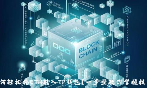   
如何轻松将ETH转入TP钱包？一步步教你掌握技巧！