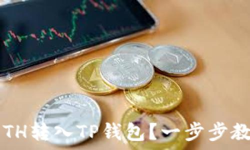   
如何轻松将ETH转入TP钱包？一步步教你掌握技巧！