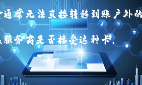 您提到的“可以在别的钱包使用吗”这个问题，可能涉及到几种不同的情境。以下是一些关联的思考方向：

1. **加密货币钱包**：如果您指的是加密货币钱包，那么通常来说，不同的钱包支持不同的区块链和代币。例如，某个钱包可能只支持比特币，而不支持以太坊。如果您想在另一个钱包中使用您的资产，您需要查看该钱包是否支持相应的加密货币。

2. **数字钱包**：如果您指的是手机上的数字钱包（如Apple Pay、支付宝等），一般来说，数字钱包中的资金通常无法直接转移到账户外的银行或其他钱包中，除非通过相应的交易或转账功能。一些数字钱包可能也会限制跨平台使用。

3. **信用卡/借记卡收款**：如果您想知道某种支付卡是否可以在其他服务商或网站上使用，通常取决于该服务商是否接受这种卡。

如果您能提供更多的具体信息，例如具体是指什么类型的钱包或支付方式，我可以为您提供更准确的回答。