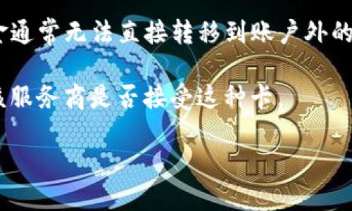 您提到的“可以在别的钱包使用吗”这个问题，可能涉及到几种不同的情境。以下是一些关联的思考方向：

1. **加密货币钱包**：如果您指的是加密货币钱包，那么通常来说，不同的钱包支持不同的区块链和代币。例如，某个钱包可能只支持比特币，而不支持以太坊。如果您想在另一个钱包中使用您的资产，您需要查看该钱包是否支持相应的加密货币。

2. **数字钱包**：如果您指的是手机上的数字钱包（如Apple Pay、支付宝等），一般来说，数字钱包中的资金通常无法直接转移到账户外的银行或其他钱包中，除非通过相应的交易或转账功能。一些数字钱包可能也会限制跨平台使用。

3. **信用卡/借记卡收款**：如果您想知道某种支付卡是否可以在其他服务商或网站上使用，通常取决于该服务商是否接受这种卡。

如果您能提供更多的具体信息，例如具体是指什么类型的钱包或支付方式，我可以为您提供更准确的回答。