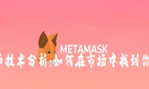 数字货币技术分析：如何在市场中找到你的明灯？