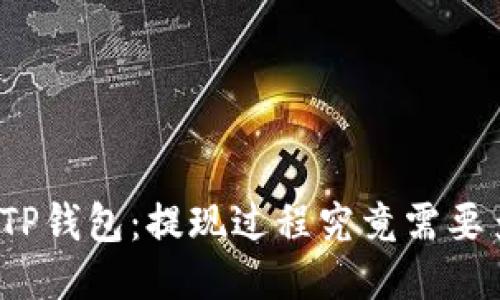 从火币到TP钱包：提现过程究竟需要多长时间？
