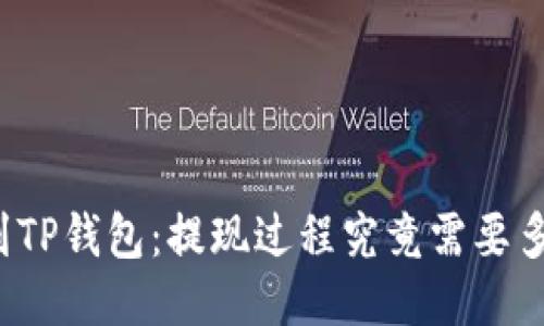 从火币到TP钱包：提现过程究竟需要多长时间？