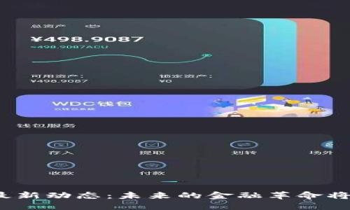 数字货币全球论坛最新动态：未来的金融革命将如何影响你的钱包？