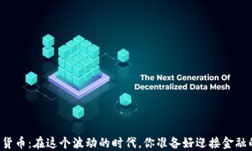 
马长军数字货币：在这个波动的时代，你准备好迎接金融的未来了吗？