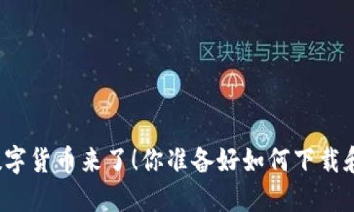 央行最新数字货币来了！你准备好如何下载和使用了吗？