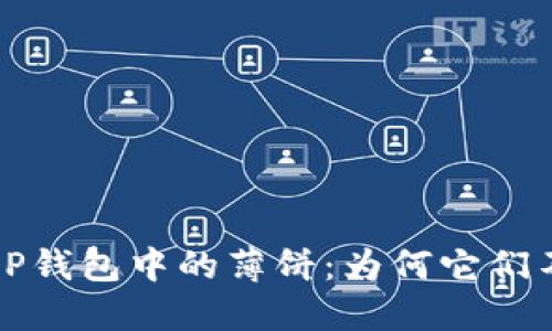探索T P钱包中的薄饼：为何它们不见了？