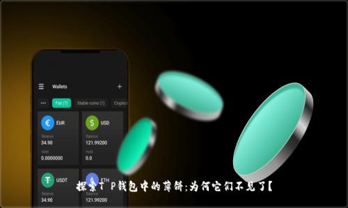 探索T P钱包中的薄饼：为何它们不见了？
