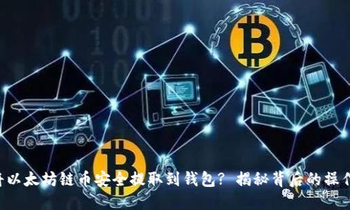 如何将以太坊链币安全提取到钱包? 揭秘背后的操作技巧!