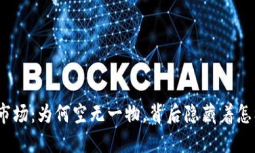 : TP钱包市场：为何空无一物，背后隐藏着怎样的秘密？