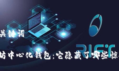 ### 与关键词

揭秘以太坊中心化钱包：它隐藏了哪些惊人的秘密？