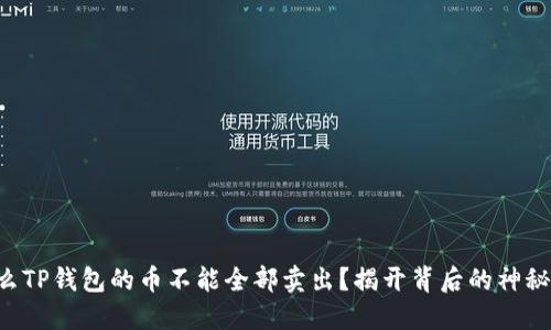 为什么TP钱包的币不能全部卖出？揭开背后的神秘面纱！