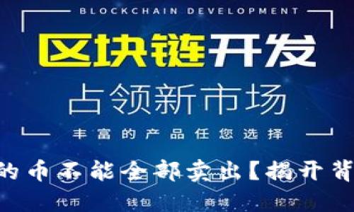 为什么TP钱包的币不能全部卖出？揭开背后的神秘面纱！
