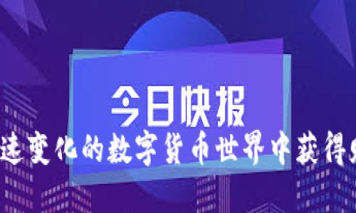 如何在快速变化的数字货币世界中获得财务自由？