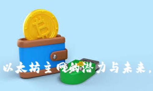  揭秘T P钱包：以太坊主网的潜力与未来，你准备好了吗？