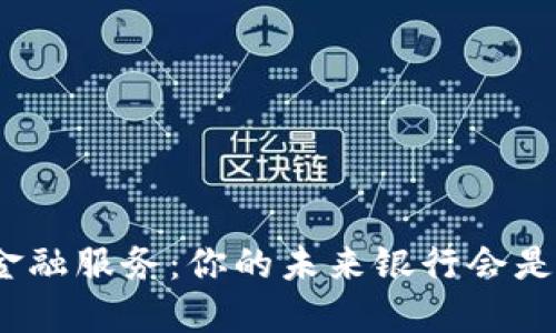 数字货币金融服务：你的未来银行会是什么样子？