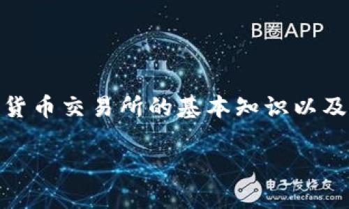 要了解如何将TP钱包中的资产或代币上架到一级交易所，首先需要明白有关加密货币交易所的基本知识以及相关的步骤。以下是一个详细的大纲，帮助你理解这一过程，并提供一些相关信息。

### 如何将TP钱包中的资产上架到一级交易所？关键步骤曝光！