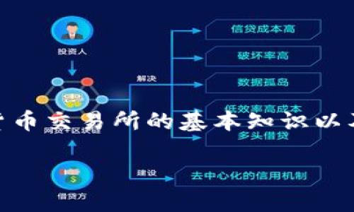 要了解如何将TP钱包中的资产或代币上架到一级交易所，首先需要明白有关加密货币交易所的基本知识以及相关的步骤。以下是一个详细的大纲，帮助你理解这一过程，并提供一些相关信息。

### 如何将TP钱包中的资产上架到一级交易所？关键步骤曝光！