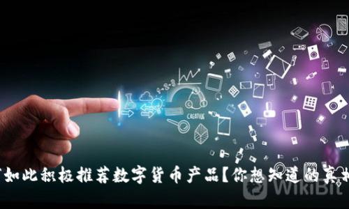 银行为何如此积极推荐数字货币产品？你想知道的真相在这里！