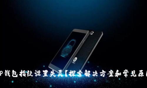 TP钱包指纹设置失灵？探索解决方案和常见原因