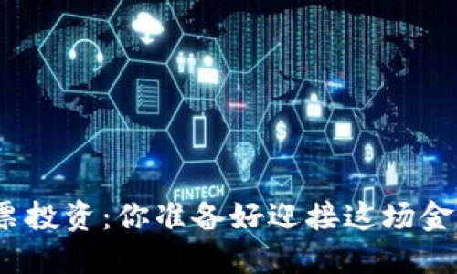 数字货币股票投资：你准备好迎接这场金融革命了吗？