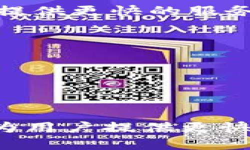 TP钱包是一款流行的数字资产钱包，支持多种区块链资产的存储和交易。随着区块链技术的发展，跨链功能变得越来越重要，尤其是在不同链之间进行资产交换时。闪兑，即快速兑换，不仅提高了交易的效率，也极大地方便了用户的操作。那么，TP钱包的跨链闪兑功能到账时间是多久呢？让我们深入探讨一下这个话题。

一、跨链闪兑的基本概念
跨链闪兑是指在不同区块链之间进行资产快速兑换的一种服务。这一过程通常涉及到中介技术或协议，旨在确保不同链上的资产能够即时且安全地转移。TP钱包通过合约和算法的运用，实现了这一功能。

二、TP钱包的跨链闪兑流程
1. 选择交易对：用户在TP钱包中选择要兑换的数字资产种类，例如从Ethereum兑换至Tron。
2. 发起交易：用户输入需要交换的金额并确认交易。
3. 验证和确认：TP钱包会自动进行多重验证，包括确认用户的资产余额、汇率等信息。
4. 进行交换：一旦确认无误，TP钱包将执行智能合约，完成跨链转移。
5. 到账确认：最终用户在目标链上收到兑换后的资产。

三、到账时间的影响因素
跨链闪兑的到账时间并不是一成不变的，可能受到多方面因素的影响：
1. 网络拥堵情况：在网络拥堵时，交易的确认时间可能会延长。
2. 选择的链：不同区块链的确认速度不同，例如，比特币的确认时间较长，而以太坊的确认时间相对较短。
3. 交易费用：用户设置的交易手续费也会影响交易的优先级，手续费越高，到账的速度通常越快。

四、一般情况下的到账时间
在正常情况下，TP钱包的跨链闪兑功能一般会在几分钟到十几分钟内完成。不过，在网络繁忙时可能会有所延迟。同时，TP钱包也在不断其交易流程，以提供更快的服务。

五、用户体验和建议 
1. 选择合适的时机：在低峰时段进行交易，通常会更快到账。
2. 关注网络状况：在交易前查看相关链的网络状态。
3. 调整手续费：根据需求灵活调整手续费，以提高交易优先级。

六、总结
TP钱包的跨链闪兑功能为用户带来了便捷的资产交易体验，尽管到账时间因多种因素而异，但通常能够在较短时间内完成交易。不断的技术和服务将为用户提供更快、更安全的交易环境。