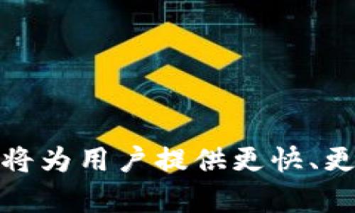 TP钱包是一款流行的数字资产钱包，支持多种区块链资产的存储和交易。随着区块链技术的发展，跨链功能变得越来越重要，尤其是在不同链之间进行资产交换时。闪兑，即快速兑换，不仅提高了交易的效率，也极大地方便了用户的操作。那么，TP钱包的跨链闪兑功能到账时间是多久呢？让我们深入探讨一下这个话题。

一、跨链闪兑的基本概念
跨链闪兑是指在不同区块链之间进行资产快速兑换的一种服务。这一过程通常涉及到中介技术或协议，旨在确保不同链上的资产能够即时且安全地转移。TP钱包通过合约和算法的运用，实现了这一功能。

二、TP钱包的跨链闪兑流程
1. 选择交易对：用户在TP钱包中选择要兑换的数字资产种类，例如从Ethereum兑换至Tron。
2. 发起交易：用户输入需要交换的金额并确认交易。
3. 验证和确认：TP钱包会自动进行多重验证，包括确认用户的资产余额、汇率等信息。
4. 进行交换：一旦确认无误，TP钱包将执行智能合约，完成跨链转移。
5. 到账确认：最终用户在目标链上收到兑换后的资产。

三、到账时间的影响因素
跨链闪兑的到账时间并不是一成不变的，可能受到多方面因素的影响：
1. 网络拥堵情况：在网络拥堵时，交易的确认时间可能会延长。
2. 选择的链：不同区块链的确认速度不同，例如，比特币的确认时间较长，而以太坊的确认时间相对较短。
3. 交易费用：用户设置的交易手续费也会影响交易的优先级，手续费越高，到账的速度通常越快。

四、一般情况下的到账时间
在正常情况下，TP钱包的跨链闪兑功能一般会在几分钟到十几分钟内完成。不过，在网络繁忙时可能会有所延迟。同时，TP钱包也在不断其交易流程，以提供更快的服务。

五、用户体验和建议 
1. 选择合适的时机：在低峰时段进行交易，通常会更快到账。
2. 关注网络状况：在交易前查看相关链的网络状态。
3. 调整手续费：根据需求灵活调整手续费，以提高交易优先级。

六、总结
TP钱包的跨链闪兑功能为用户带来了便捷的资产交易体验，尽管到账时间因多种因素而异，但通常能够在较短时间内完成交易。不断的技术和服务将为用户提供更快、更安全的交易环境。