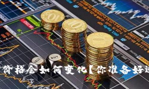 未来数字货币价格会如何变化？你准备好迎接惊喜了吗？