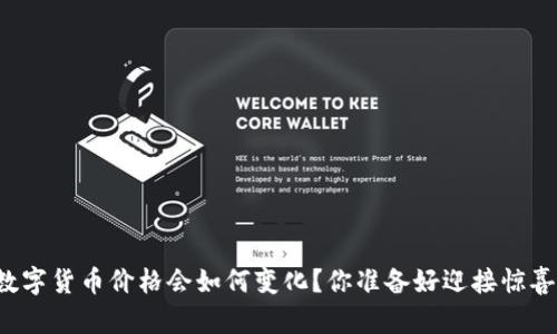 未来数字货币价格会如何变化？你准备好迎接惊喜了吗？