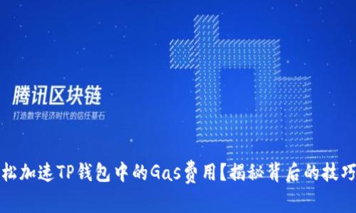 如何轻松加速TP钱包中的Gas费用？揭秘背后的技巧与策略