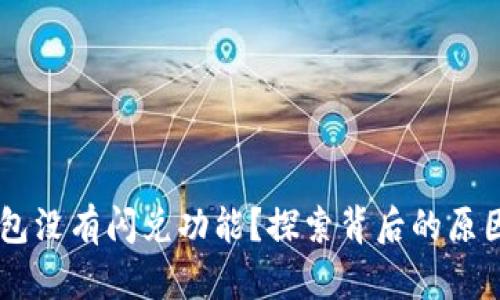 为什么TP钱包没有闪兑功能？探索背后的原因和未来展望