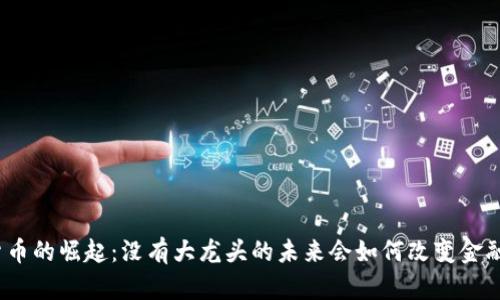 数字货币的崛起：没有大龙头的未来会如何改变金融格局？
