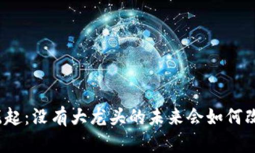 数字货币的崛起：没有大龙头的未来会如何改变金融格局？