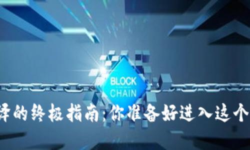 揭秘以太坊钱包编译的终极指南：你准备好进入这个数字货币世界了吗？
