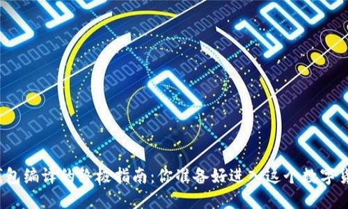 揭秘以太坊钱包编译的终极指南：你准备好进入这个数字货币世界了吗？
